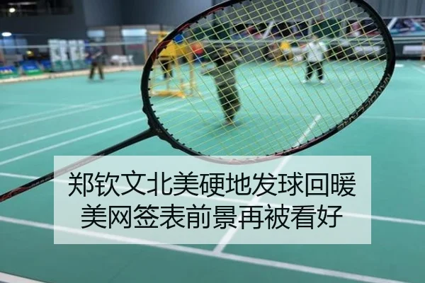郑钦文北美硬地发球回暖 美网签表前景再被看好