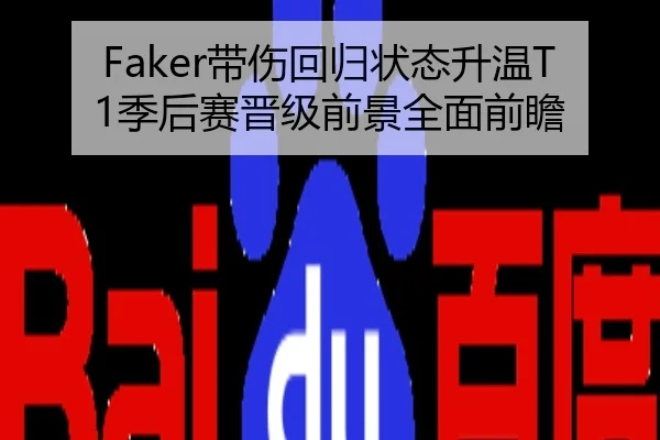 Faker带伤回归状态升温T1季后赛晋级前景全面前瞻
